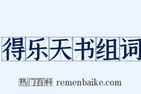 得乐天书组词是什么意思的图片